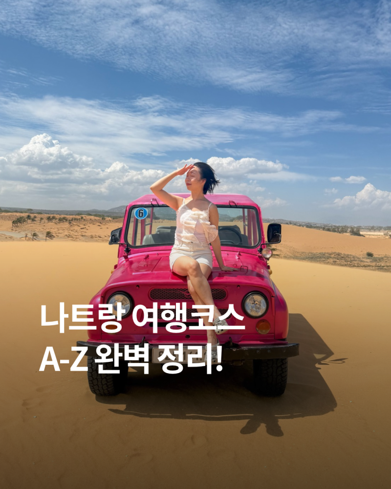 나트랑 자유여행 3박 5일 코스 추천 판랑사막투어 해적호핑투어까지
