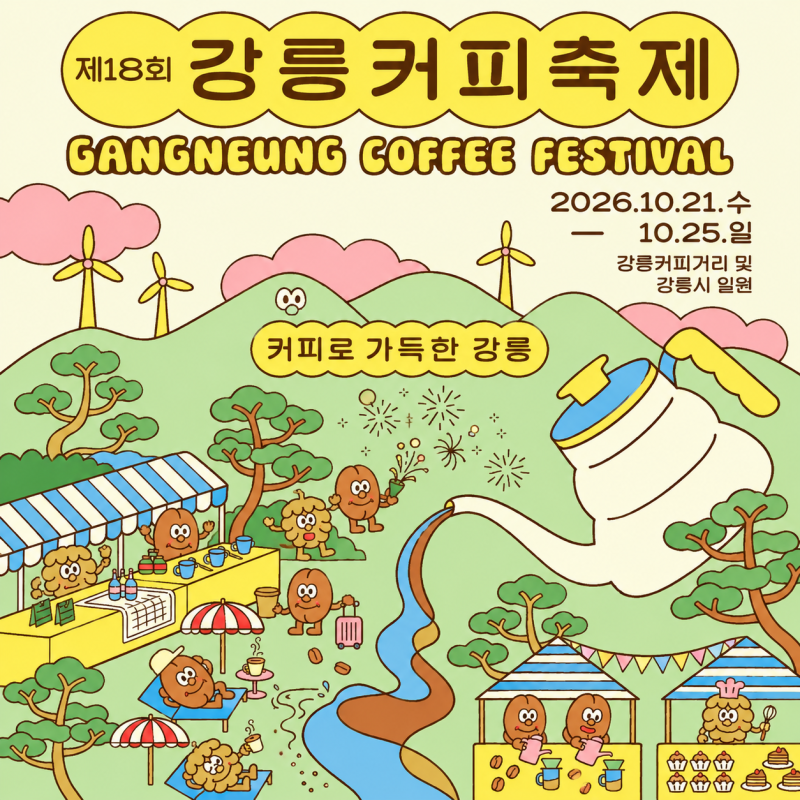 2026 강릉커피축제 일정·프로그램·주차장 총정리