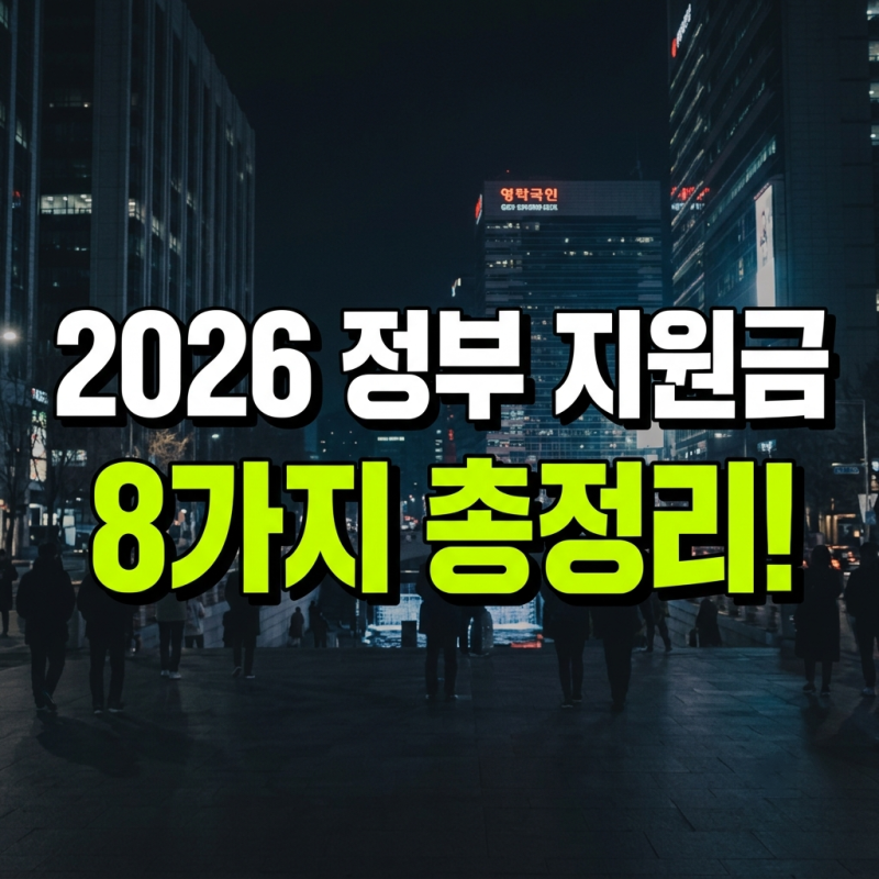 최대 200만 원 환급? 2026년 놓치면 안 되는 정부 지원금 8가지, 조회·신청 방법 총정리