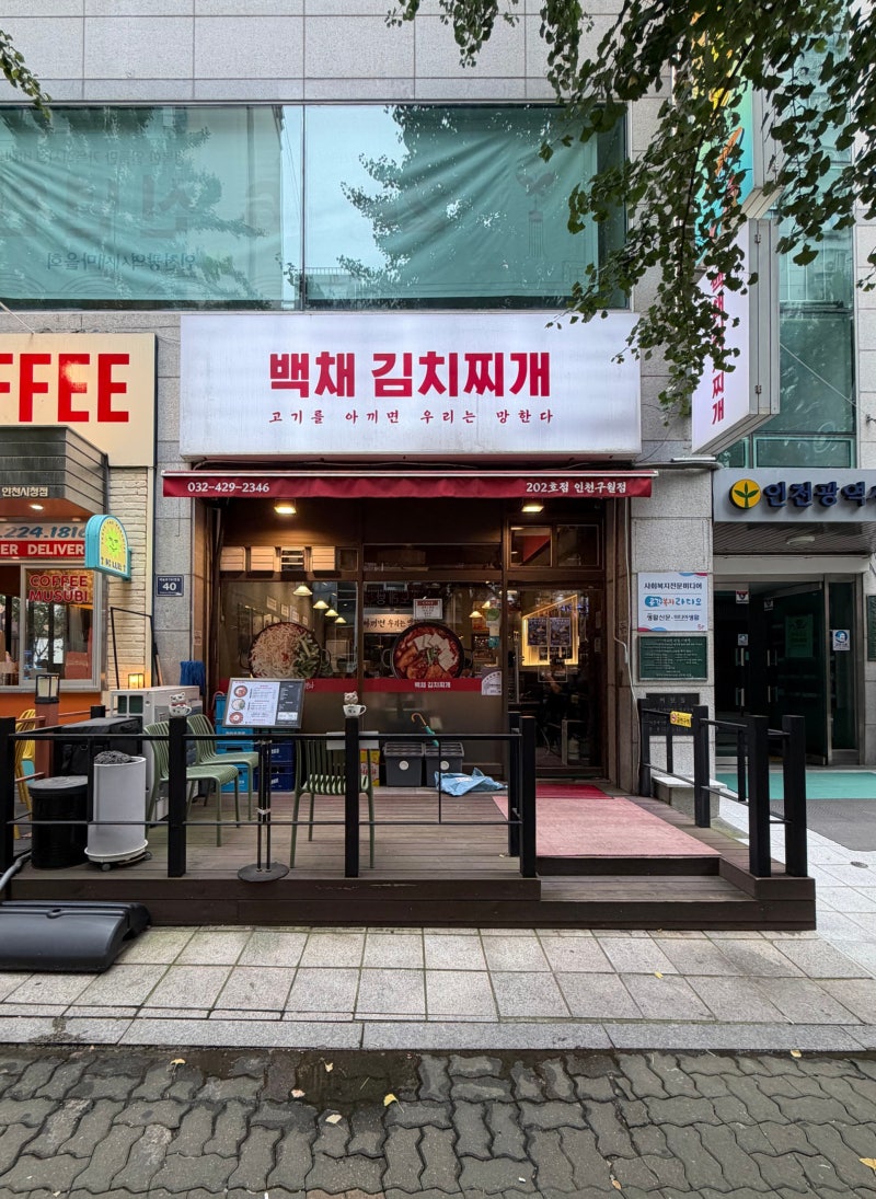 구월동 예술회관역 맛집 백채 김치찌개 2인세트 푸짐한 한 끼