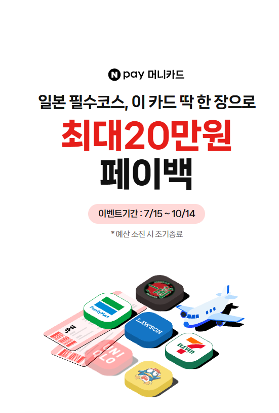 네이버페이(Npay) 머니카드 일본 이벤트 혜택 직접 사용 후기