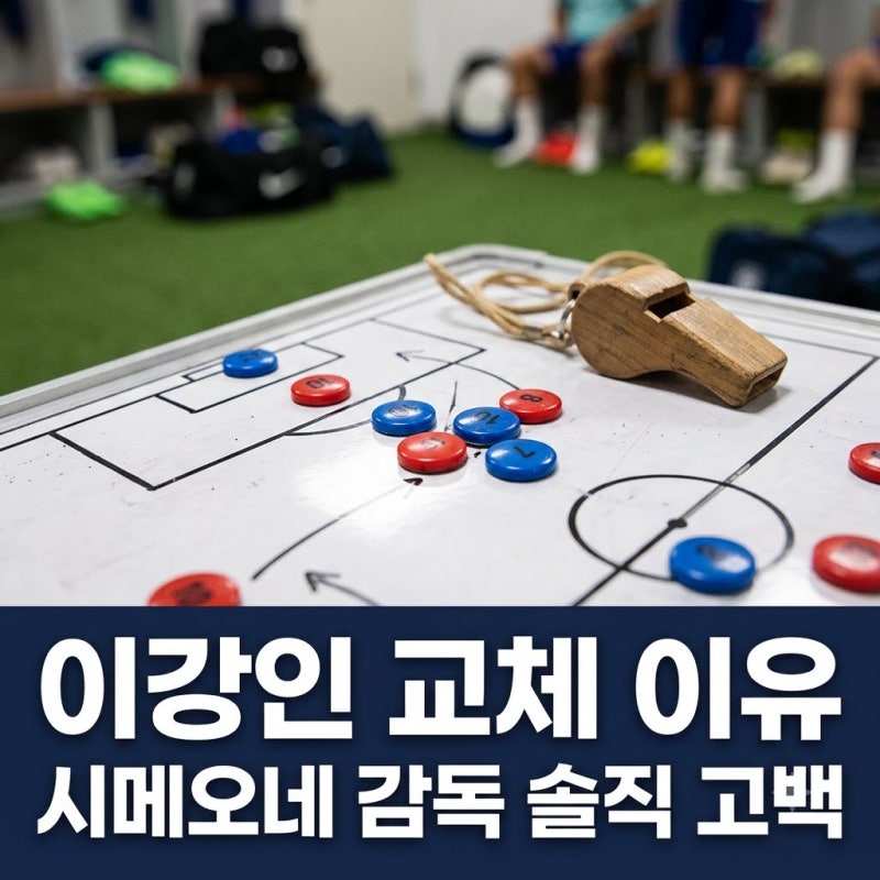 시메오네 이강인 교체 이유 공개 감독 전술과 풀타임 조건 정리