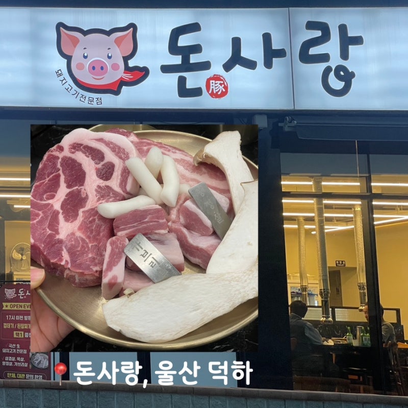 울산 덕하 맛집 돈사랑 덕하시장 근처 덕하 가족외식 고기집