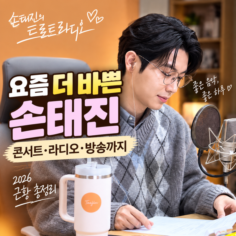 손태진 근황 총정리｜THE MAESTRO·트로트 라디오·방송 활동