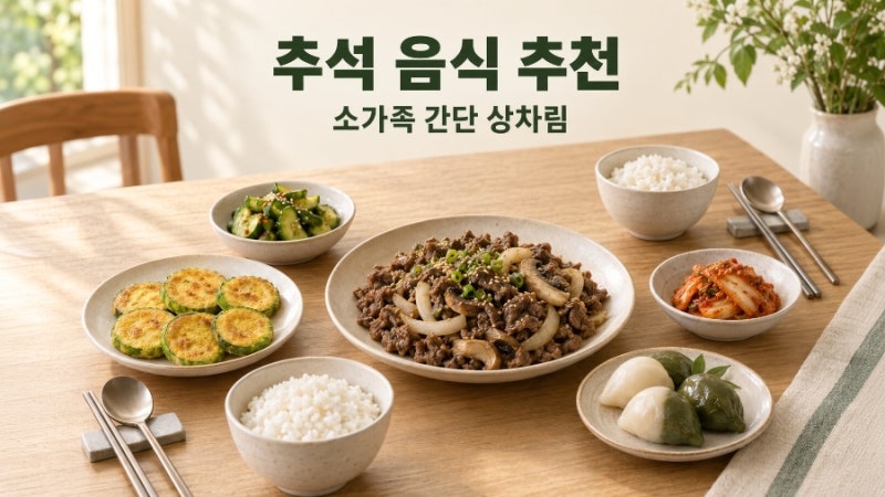 추석 음식 추천｜소가족을 위한 간단한 상차림과 메뉴 고르는 법