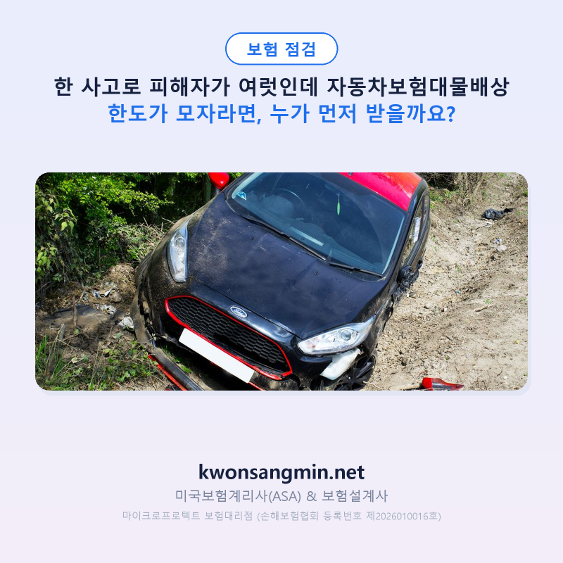 한 사고로 피해자가 여럿인데 자동차보험대물배상 한도가 모자라면, 누가 먼저 받을까요?