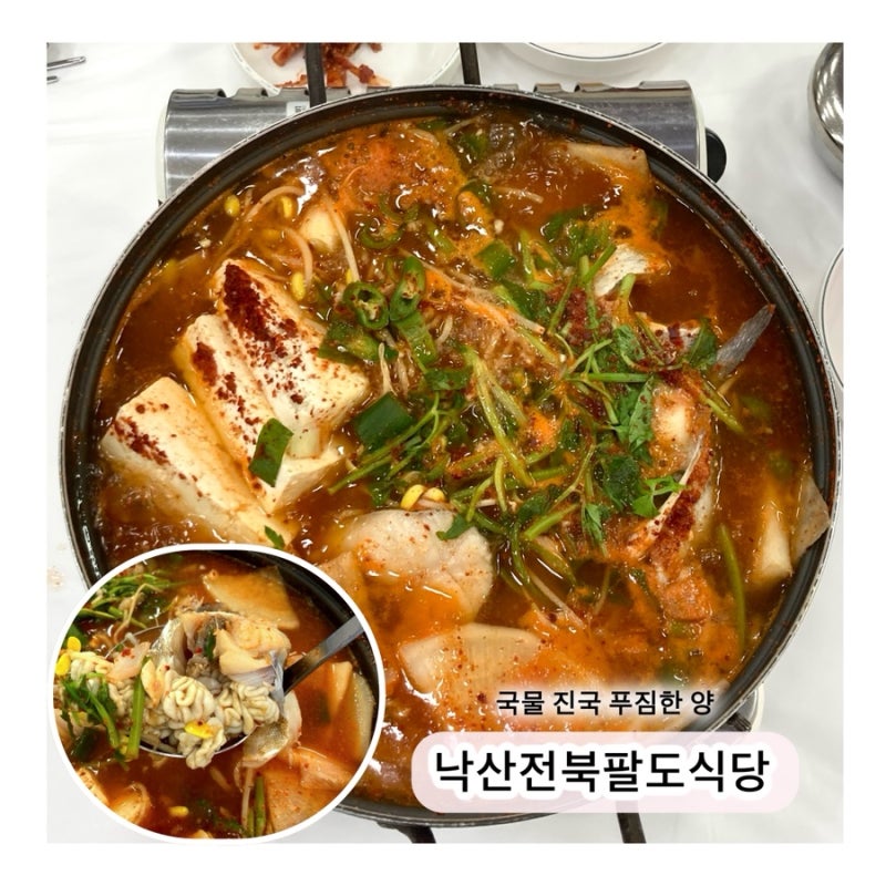 낙산해수욕장 맛집 | 국물이 끝내줬던 곳 해물요리 전문점 • 낙산전북팔도식당