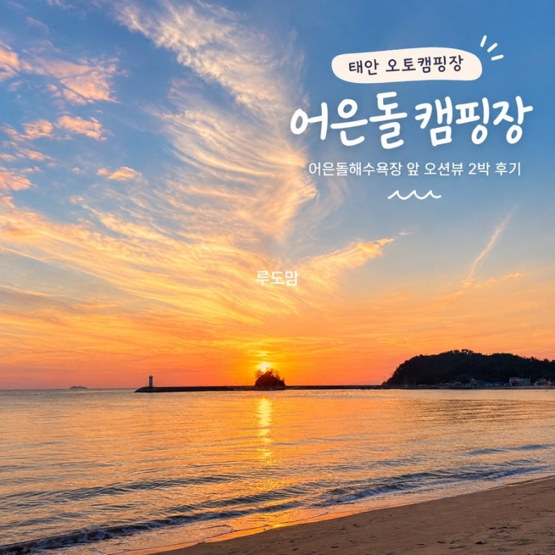 태안 오토 캠핑장 어은돌 캠핑장｜어은돌해수욕장 앞 오션뷰 2박 후기