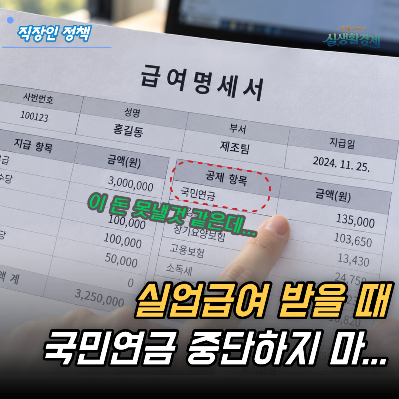 "실업급여 받을 때 국민연금 중단하지 마세요." 실업크레딧, 1만 6천원 내고 가입기간 인정