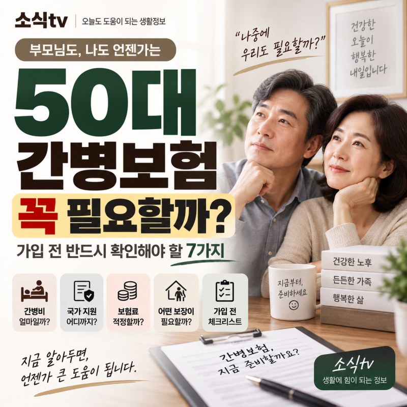 50대 간병보험 꼭 필요할까? 가입 전 반드시 확인해야 할 7가지