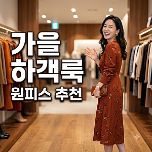 40대 가을 하객룩 원피스 추천! 우아함과 체형 보정 스타일링 팁