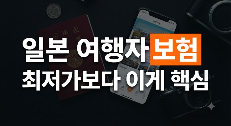 일본 여행자보험 비교｜가입 전 체크리스트