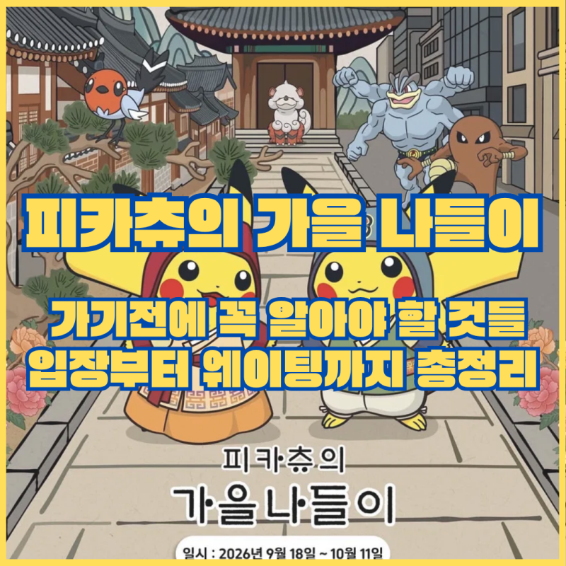 포켓몬 청계천 팝업 가기전에 꼭 알아야 할 것들: 입장부터 웨이팅까지 총정리