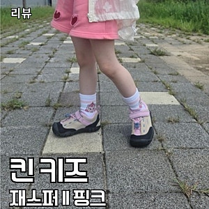 킨 키즈 재스퍼 II 핑크 170 사이즈 팁, 매장 신겨보고 실물에 반해 업어온 후기