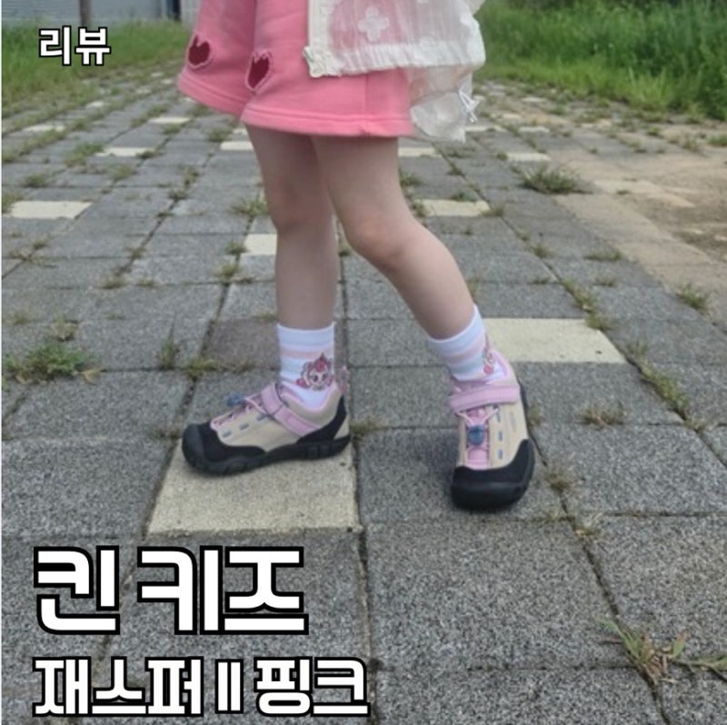 킨 키즈 재스퍼 II 핑크 170 사이즈 팁, 매장 신겨보고 실물에 반해 업어온 후기