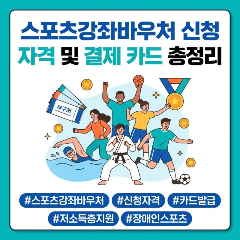 스포츠강좌바우처 신청 자격 및 결제 카드 총정리