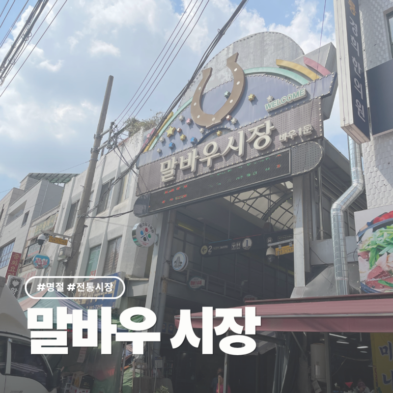명절맞이 광주 말바우시장 첫 방문 후기