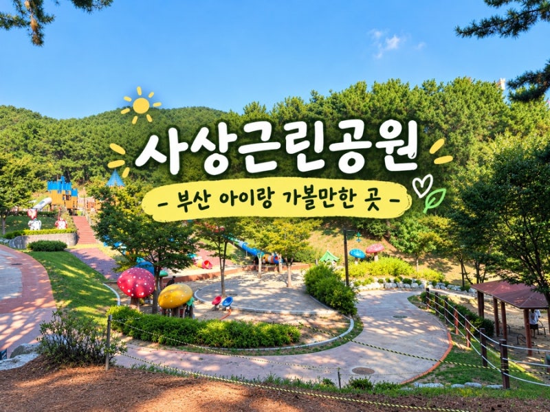 부산 아이랑 가볼 만한 곳 사상근린공원 숲속 놀이터