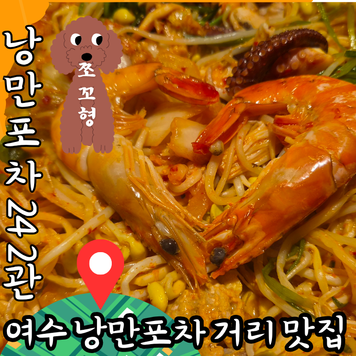 여수 밤바다 낭만포차 거리 맛집 낭만포차24 2관 돌문어삼합 현지인 추천 술집 후기