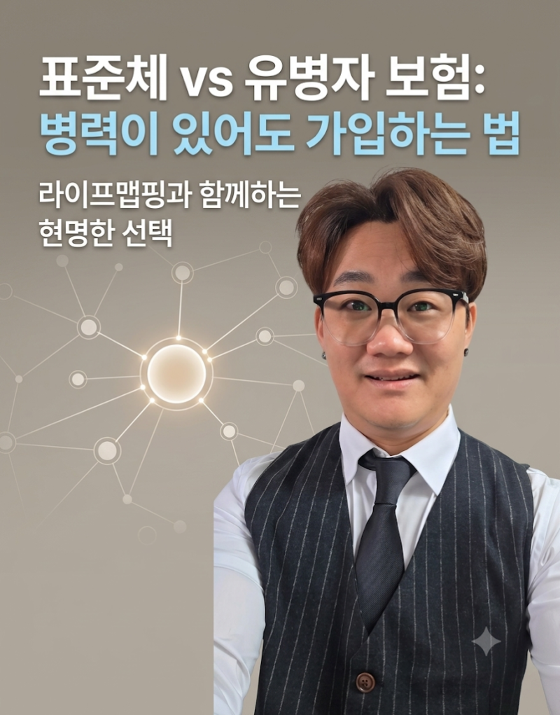[라이프맵핑 5.]표준체 vs 유병자 보험: 병력이 있어도 가입하는 법