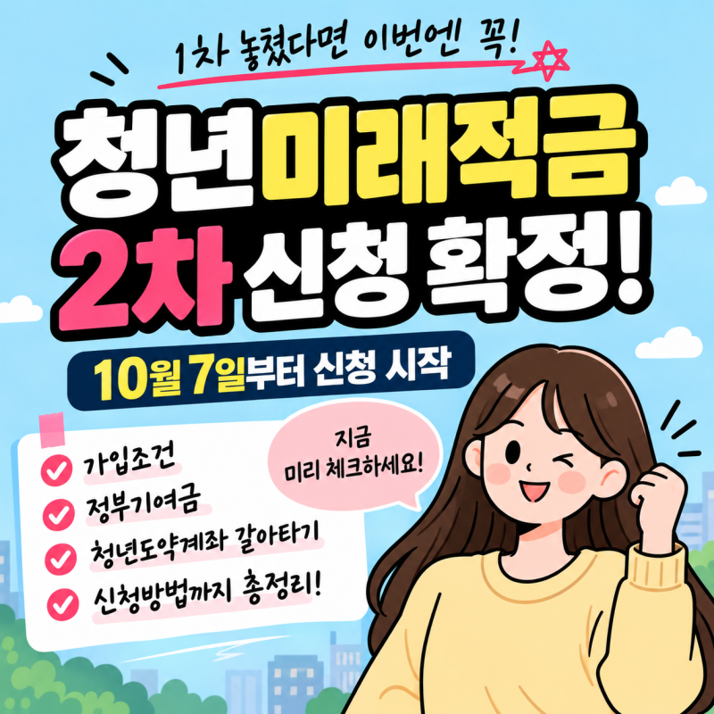 청년미래적금 2차 신청 확정! 10월 7일부터 가입조건·정부기여금·갈아타기 총정리