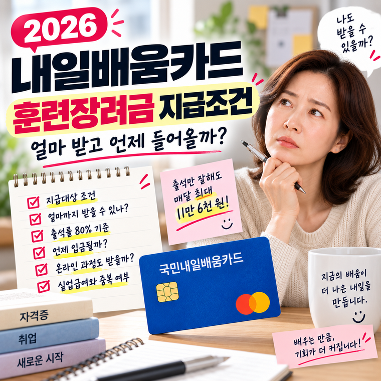 2026 내일배움카드 훈련장려금 지급조건, 얼마 받고 언제 들어올까?