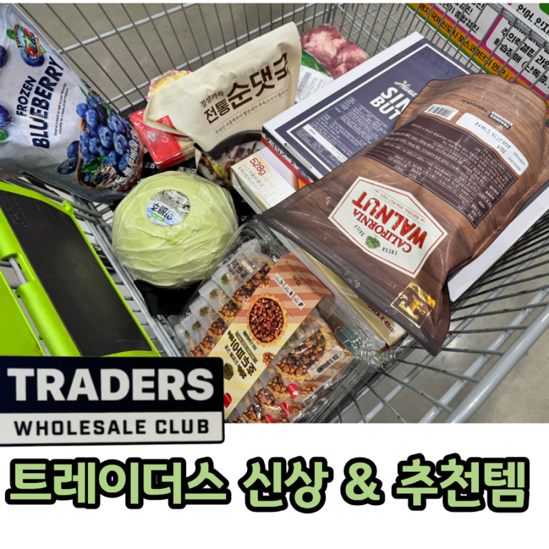 트레이더스 추천템 & 쇼핑 리스트 신상부터 고기, 치즈, 간식, 디저트 밀키트 제품 추천! ( +....