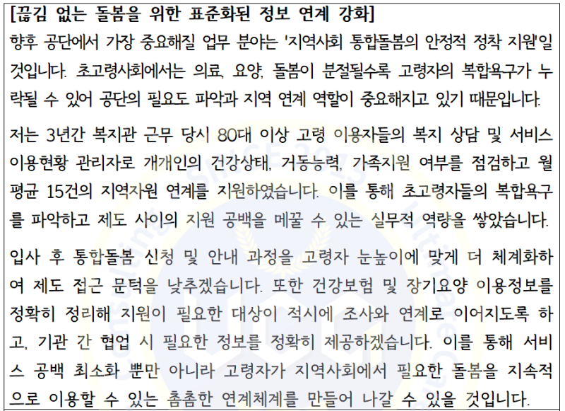 2026 건보 자소서 4번, 통합돌봄 작성법 예시｜행정직·건강직·요양직 역량 정리