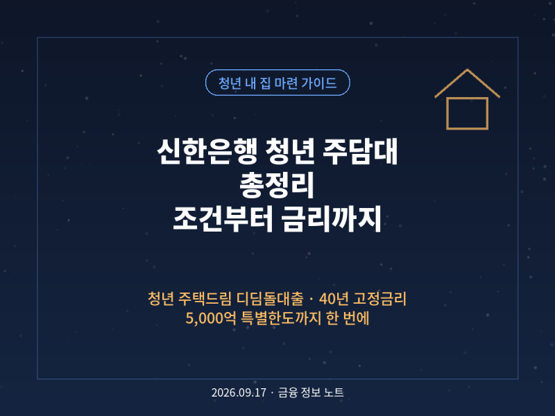 신한은행 청년 주담대 5000억 추가 공급, 나도 받을 수 있을까?