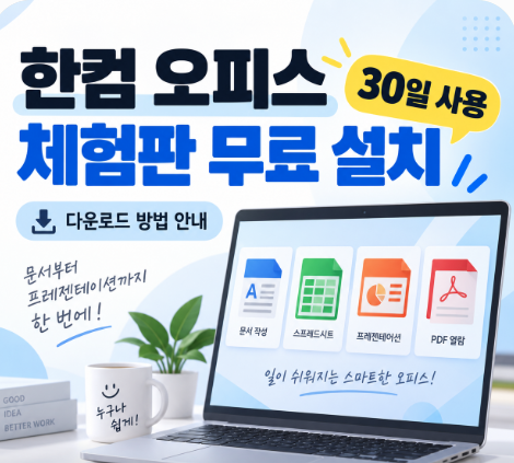 한컴 오피스 체험판 무료 설치, 30일 이용 방법과 다운로드 순서