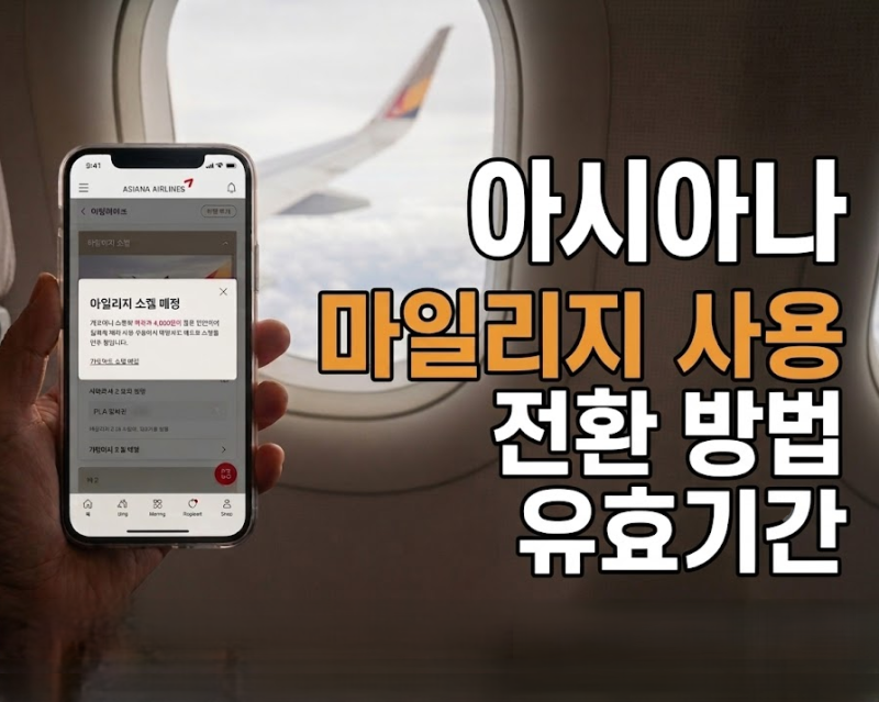 아시아나항공 마일리지 사용 방법, 유효기간 적립 전환 팁 총정리