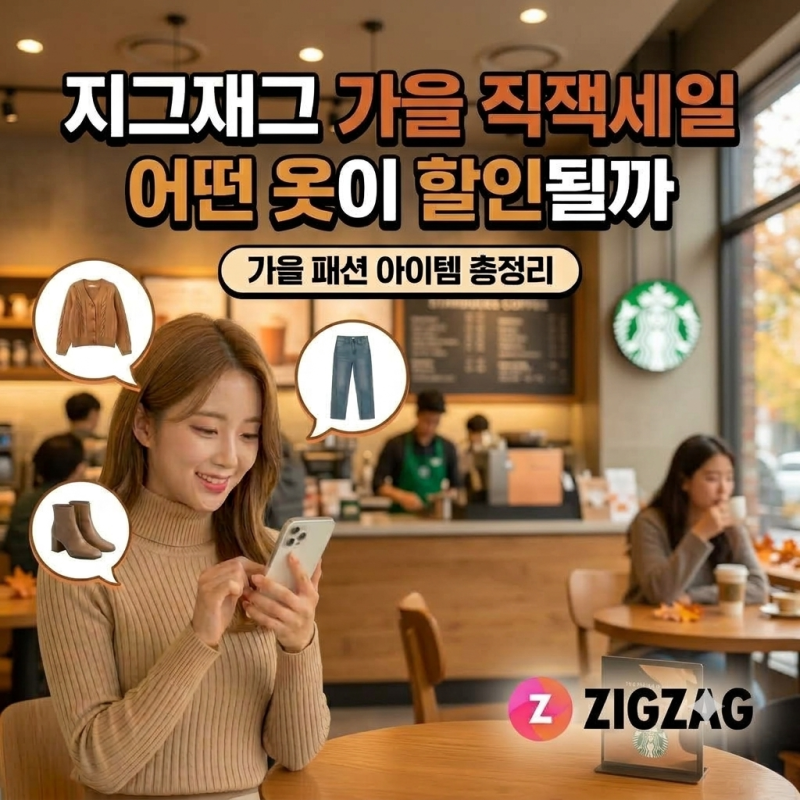 지그재그 세일, 가을 직잭 세일 어떤 옷이 할인될까 가을 패션 아이템 총정리