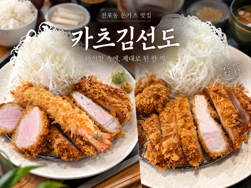 부산 서면 돈까스 맛집 추천 카츠김선도