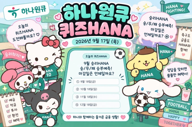 9월 17일 하나원큐 축구Play 퀴즈 정답 총정리