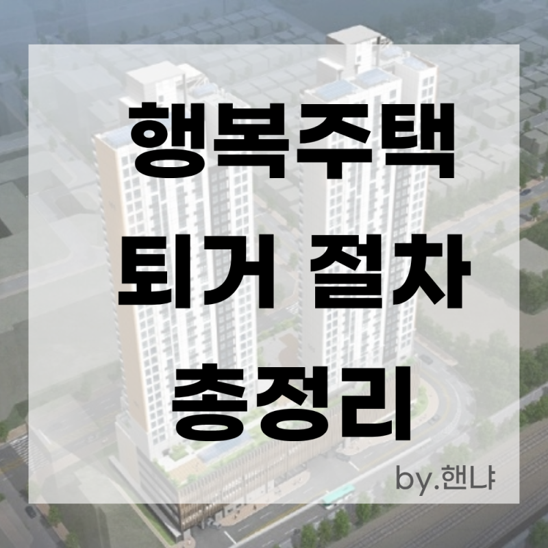 행복주택 퇴거 절차 정리 :: 관리사무소 점검부터 보증금 입금까지