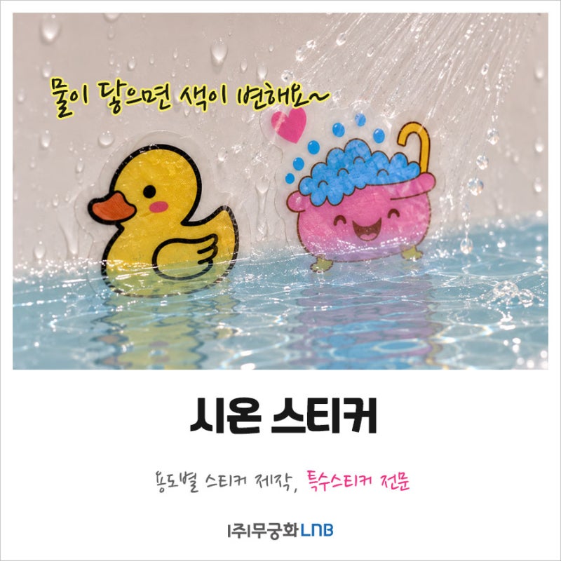 온도에 따라 변하는 스티커? 시온스티커 원리와 활용법