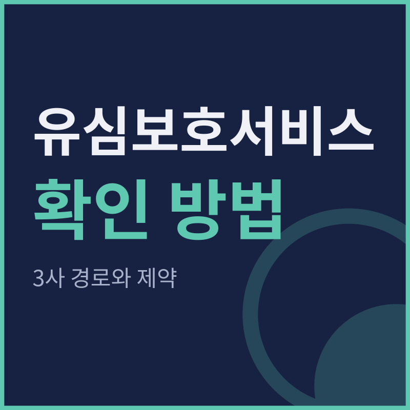 유심보호서비스 확인 방법, 통신 3사 경로와 제약 정리