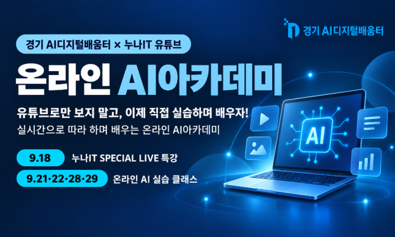 [무료 온라인 AI 특강 안내] 경기AI디지털배움터