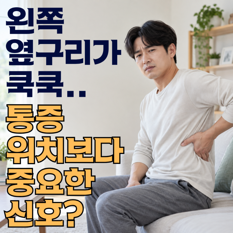 왼쪽 옆구리 통증 왜 아플까? 신장 문제인지 확인할 동반 증상