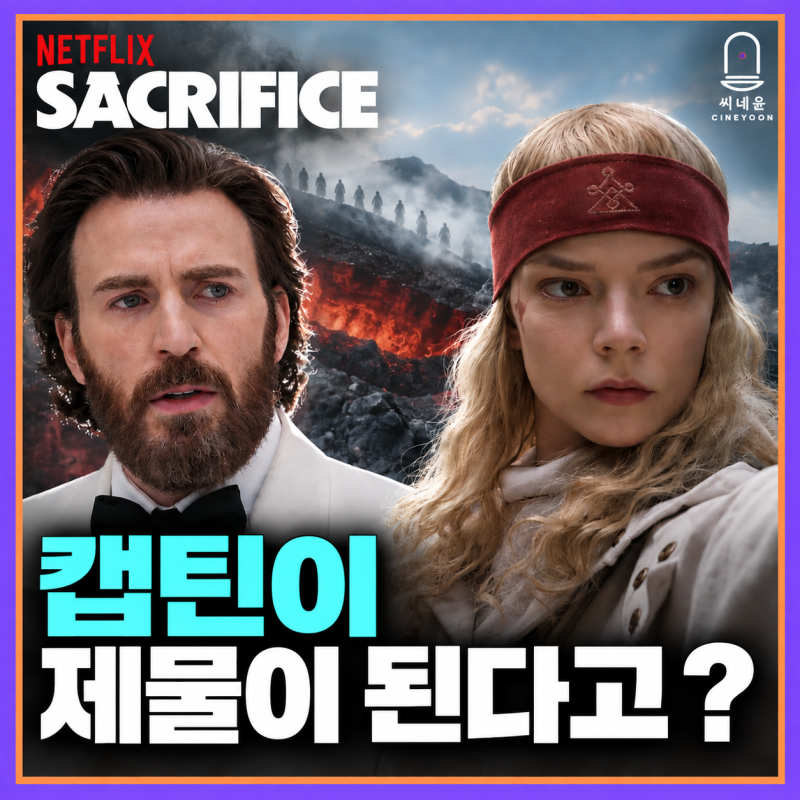크리스 에반스를 납치해서 화산으로 끌고 간 여배우, 알고 보니 안야 테일러 조이였다