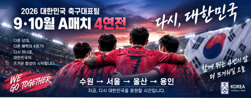2026 대한민국 축구대표팀 9·10월 A매치 4경기 총정리｜에콰도르·우루과이·베네수엘라·우즈....