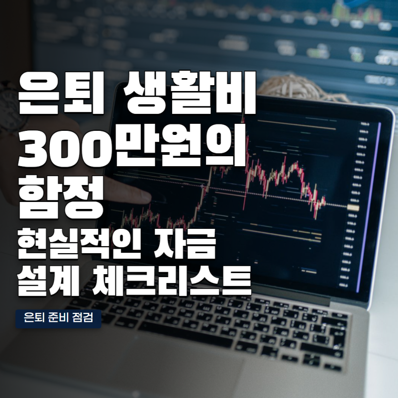 퇴직 후 생활비 월 300만원 필요하다는데? 막상 계산하면 더 필요한 이유