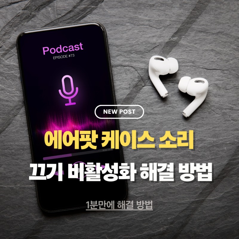 에어팟 케이스 소리 끄는법 설정 회색 비활성화 해결 방법