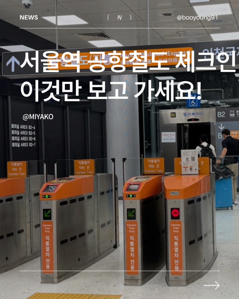 서울역 공항철도 체크인 방법 총정리! 도심공항터미널 이용시간·항공사·T2탑승위치까지