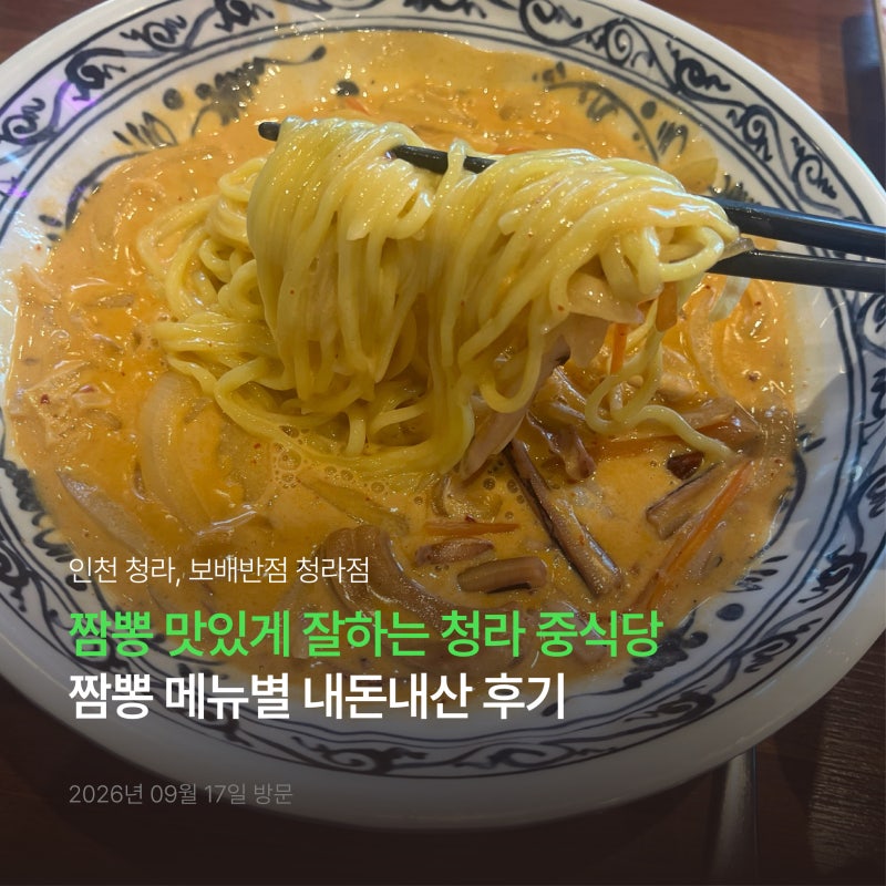 보배반점 청라점 | 크림짬뽕, 통오징어짬뽕, 중화비빔면 메뉴별 솔직후기