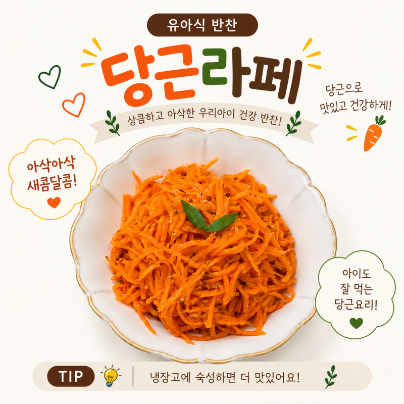 유아식반찬 당근라페 만들기 아기반찬 당근요리 레시피