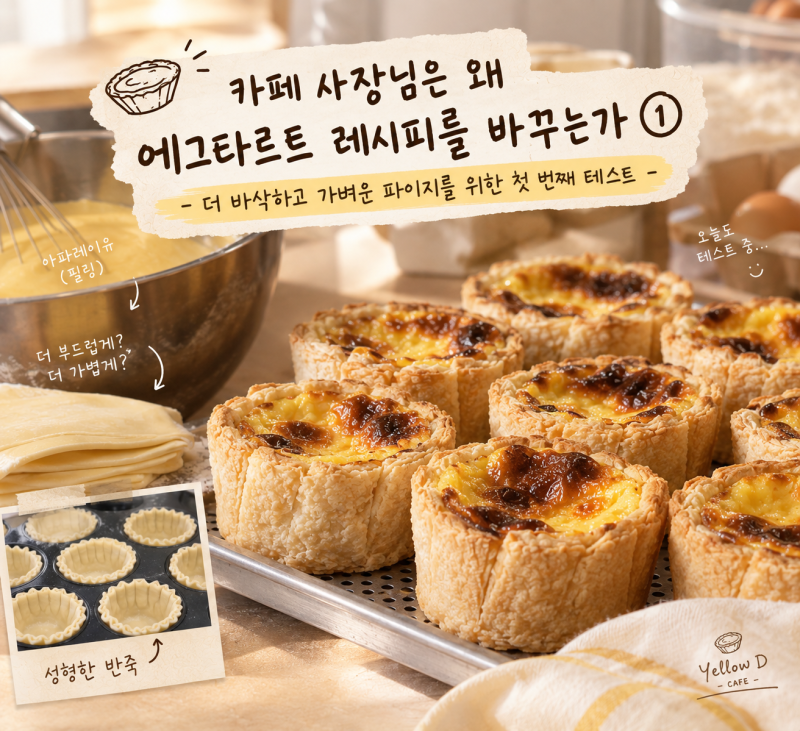 카페 사장님은 왜 에그타르트 레시피를 바꾸는가 ① - 더 바삭하고 가벼운 파이지를 위한 첫 ....