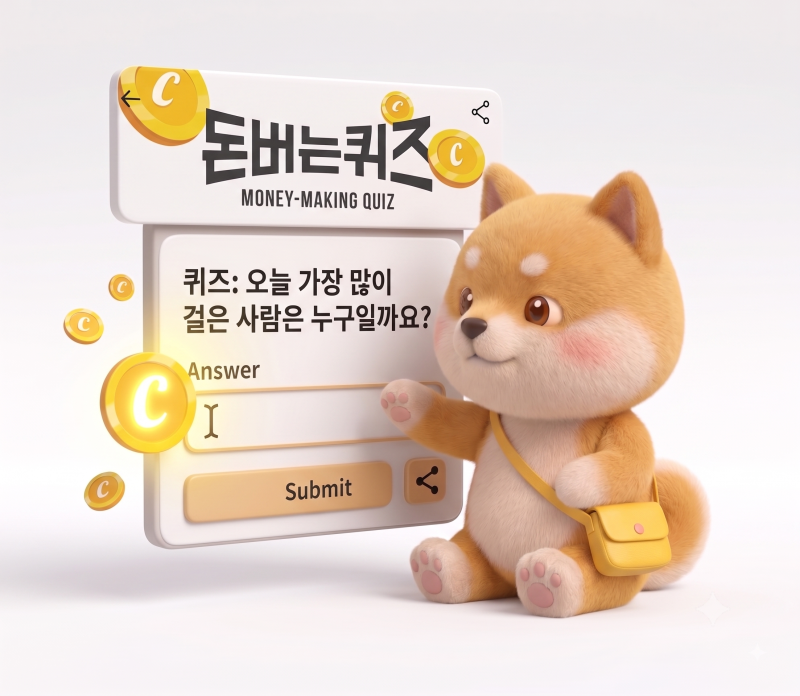 캐시워크 소휘효소 식후 1포면 돈버는 퀴즈 2026년 9월 17일