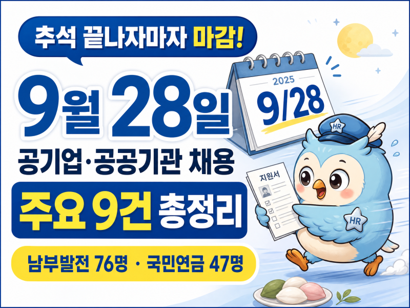 2026년 추석 연휴 끝나고 바로 마감! 9월 28일 공기업·공공기관 채용 총정리