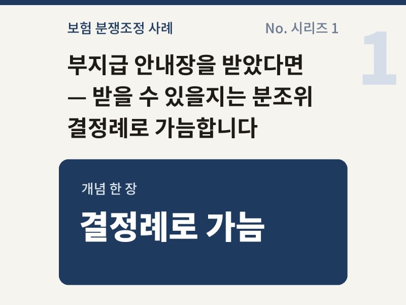 보험금 부지급 안내장 받았다면 금감원 분쟁조정 사례·결정례 찾는 법